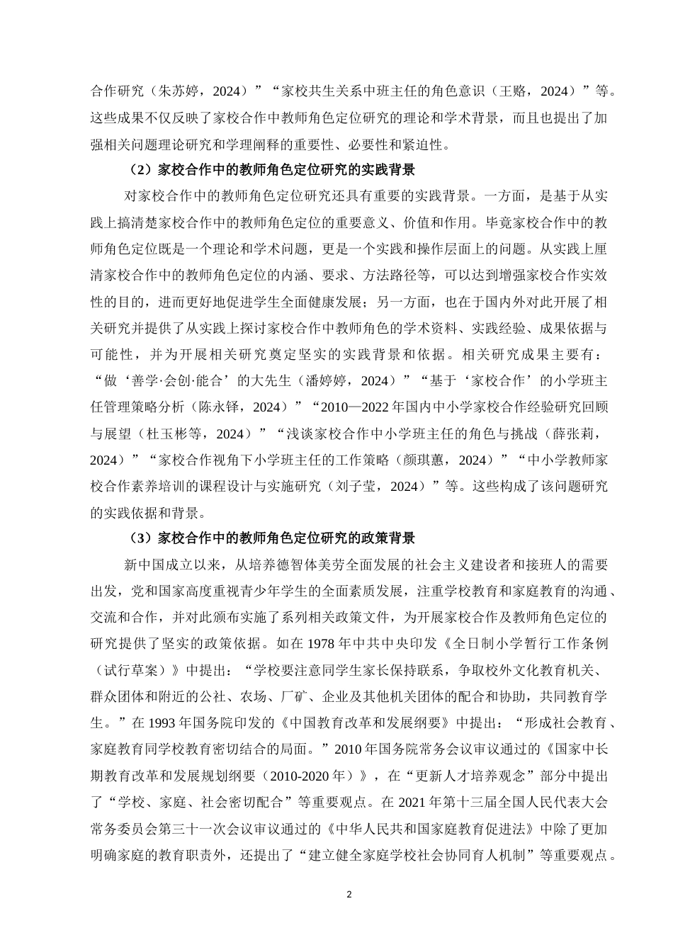 25年CH小学教育专业-小学低年级教师在家校合作中的角色定位研究-约20592字符.docx_第6页