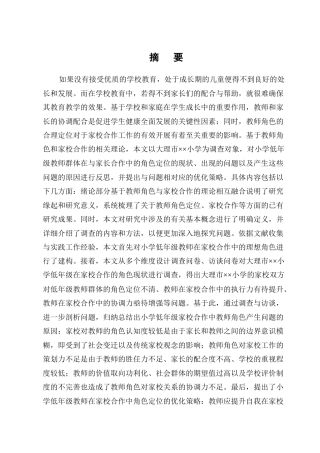 25年CH小学教育专业-小学低年级教师在家校合作中的角色定位研究-约20592字符.docx