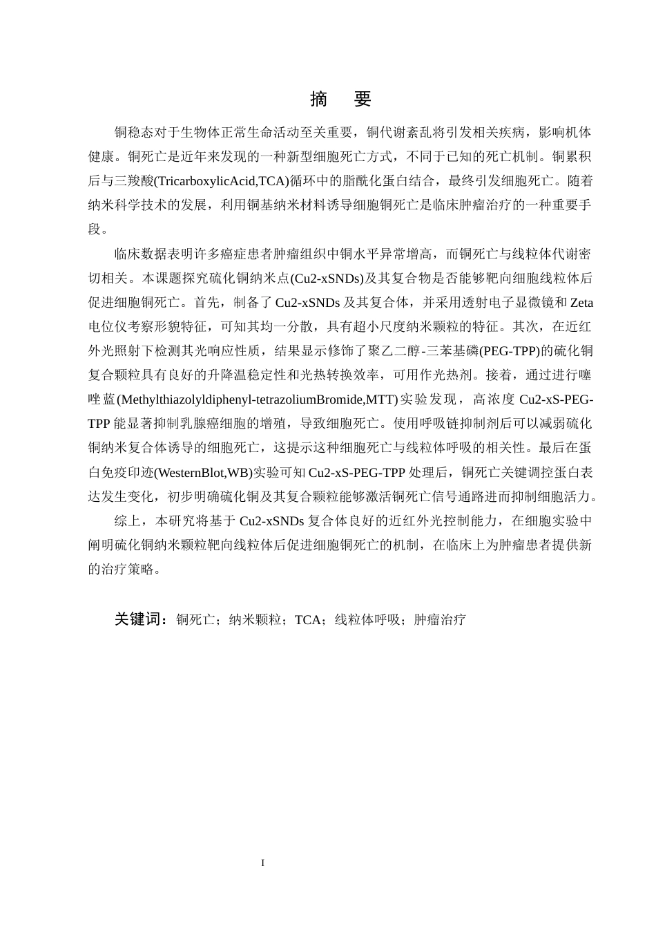 25年CH制药工程-硫化铜纳米颗粒激活细胞铜死亡的机制研究-约13264字符终版.docx_第1页