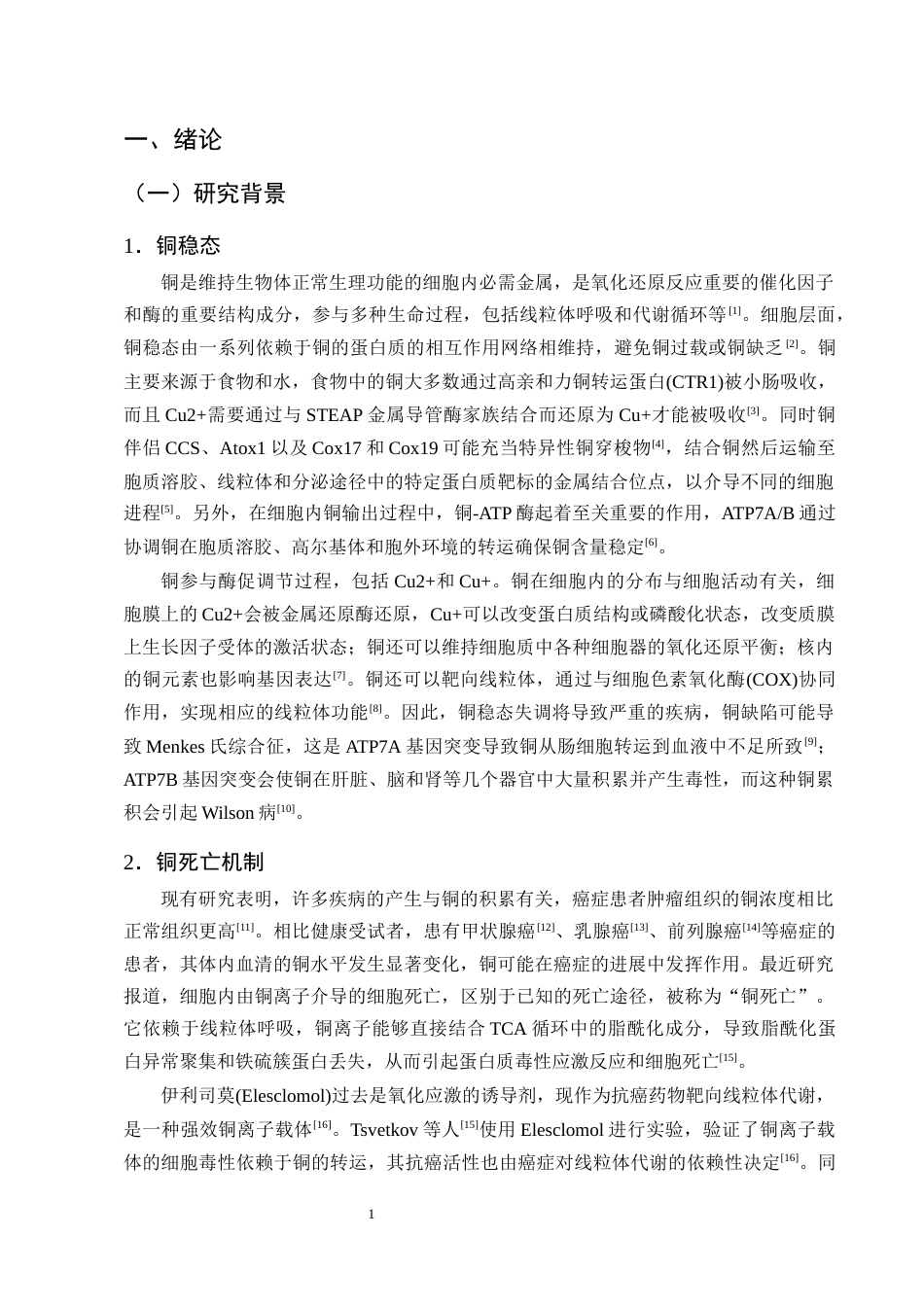 25年CH制药工程-硫化铜纳米颗粒激活细胞铜死亡的机制研究-约13264字符终版.docx_第4页