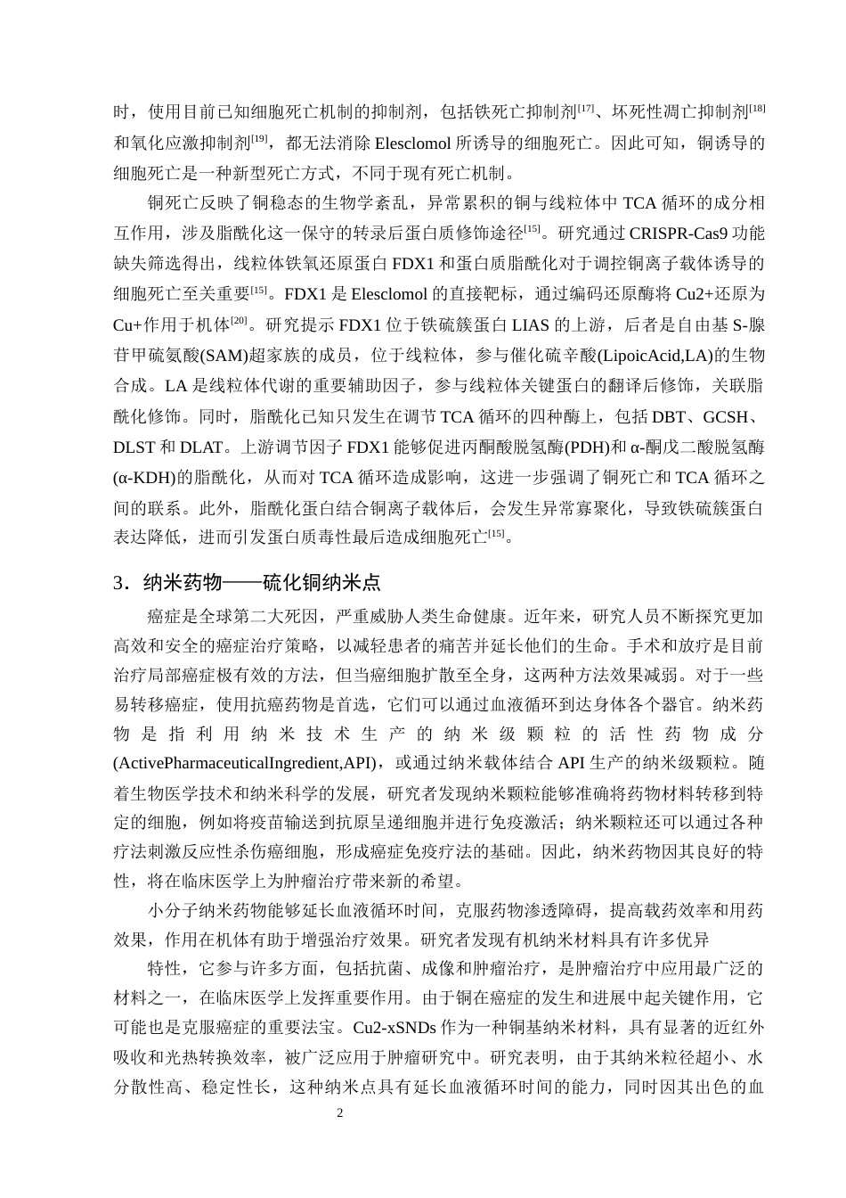 25年CH制药工程-硫化铜纳米颗粒激活细胞铜死亡的机制研究-约13264字符终版.docx_第5页