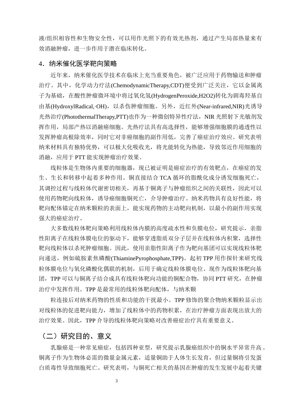 25年CH制药工程-硫化铜纳米颗粒激活细胞铜死亡的机制研究-约13264字符终版.docx_第6页