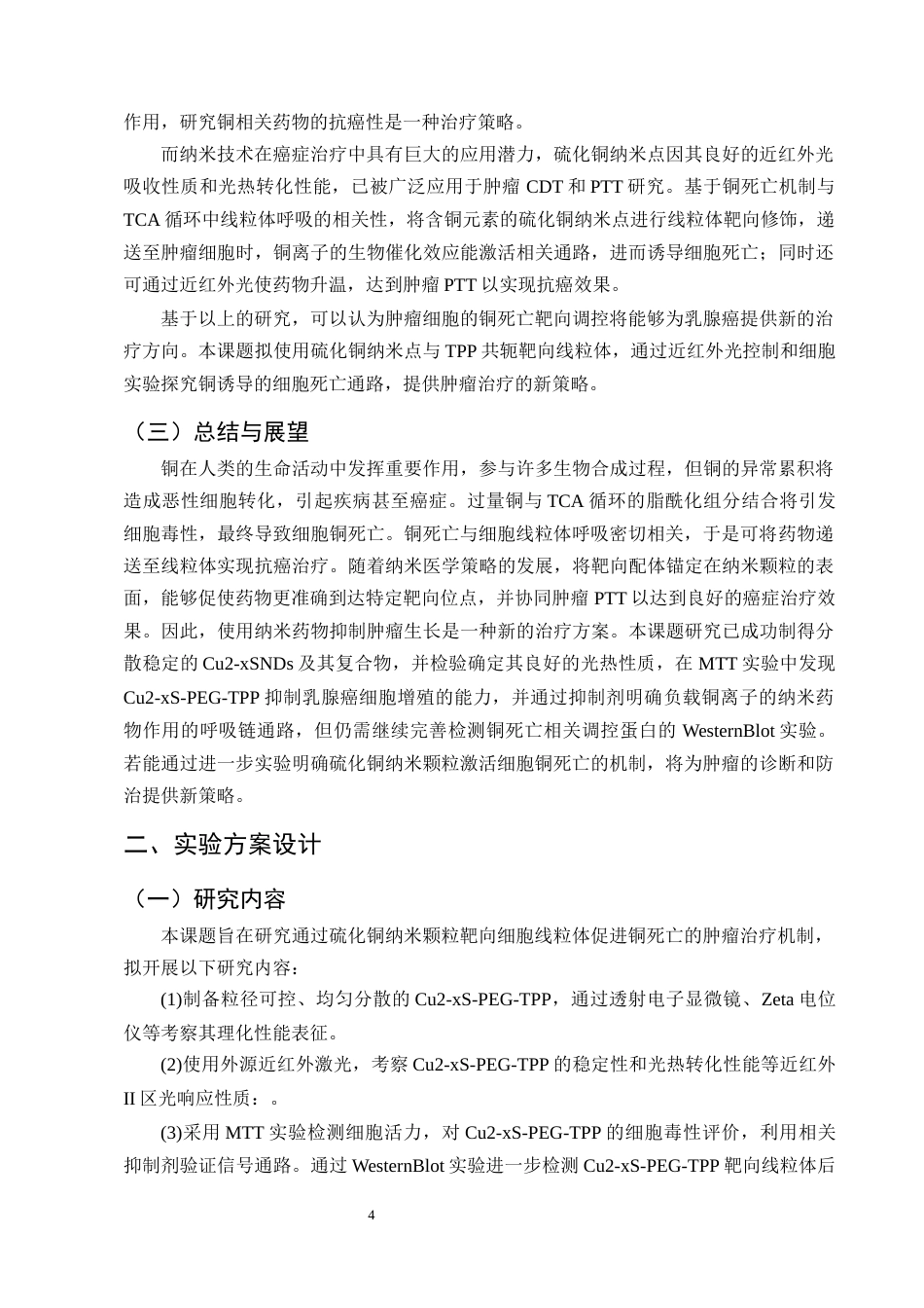 25年CH制药工程-硫化铜纳米颗粒激活细胞铜死亡的机制研究-约13264字符终版.docx_第7页