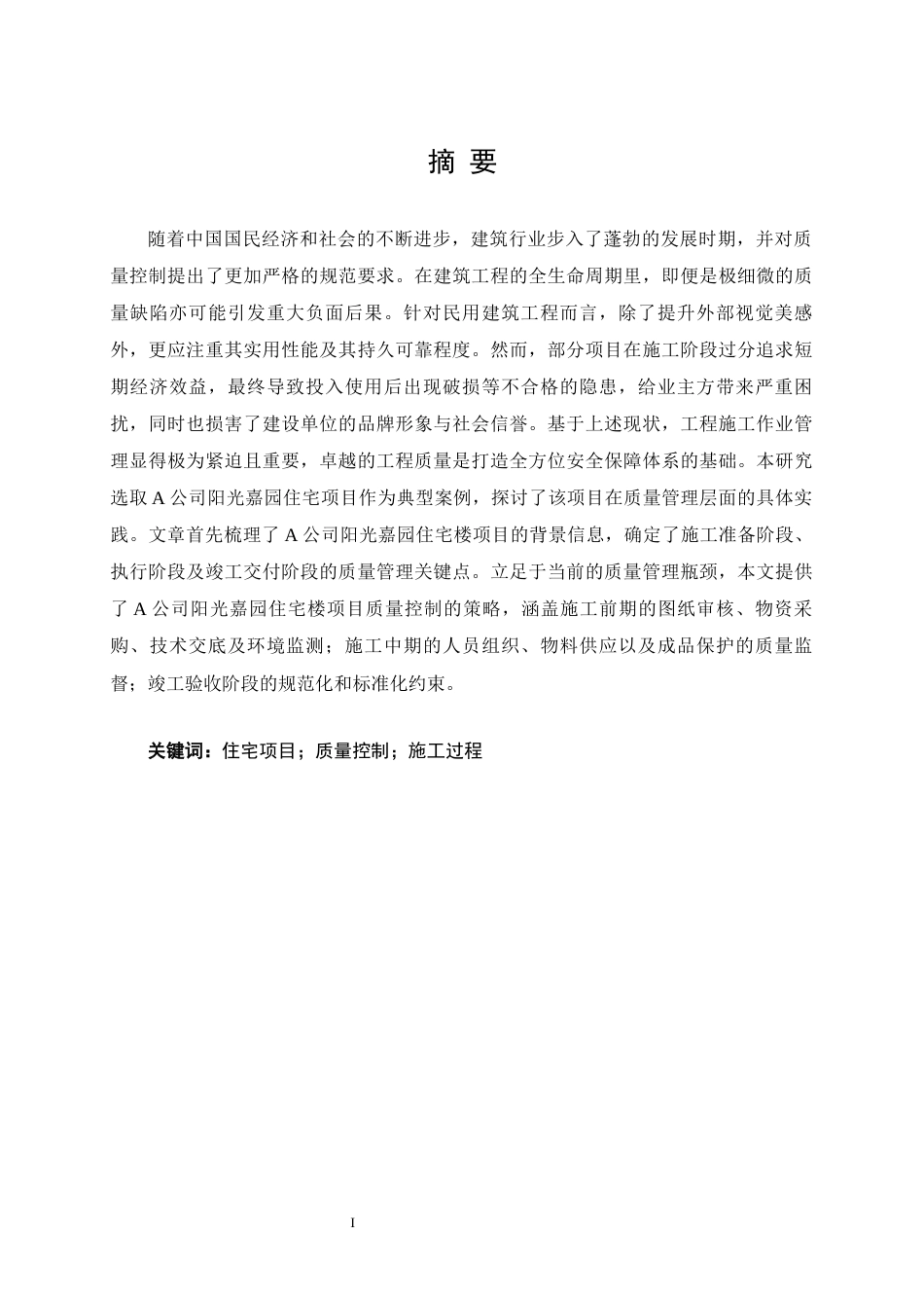 25年CH土木工程-A公司阳光嘉园住宅楼项目施工质量管理研究-约16493字符终版.docx_第1页