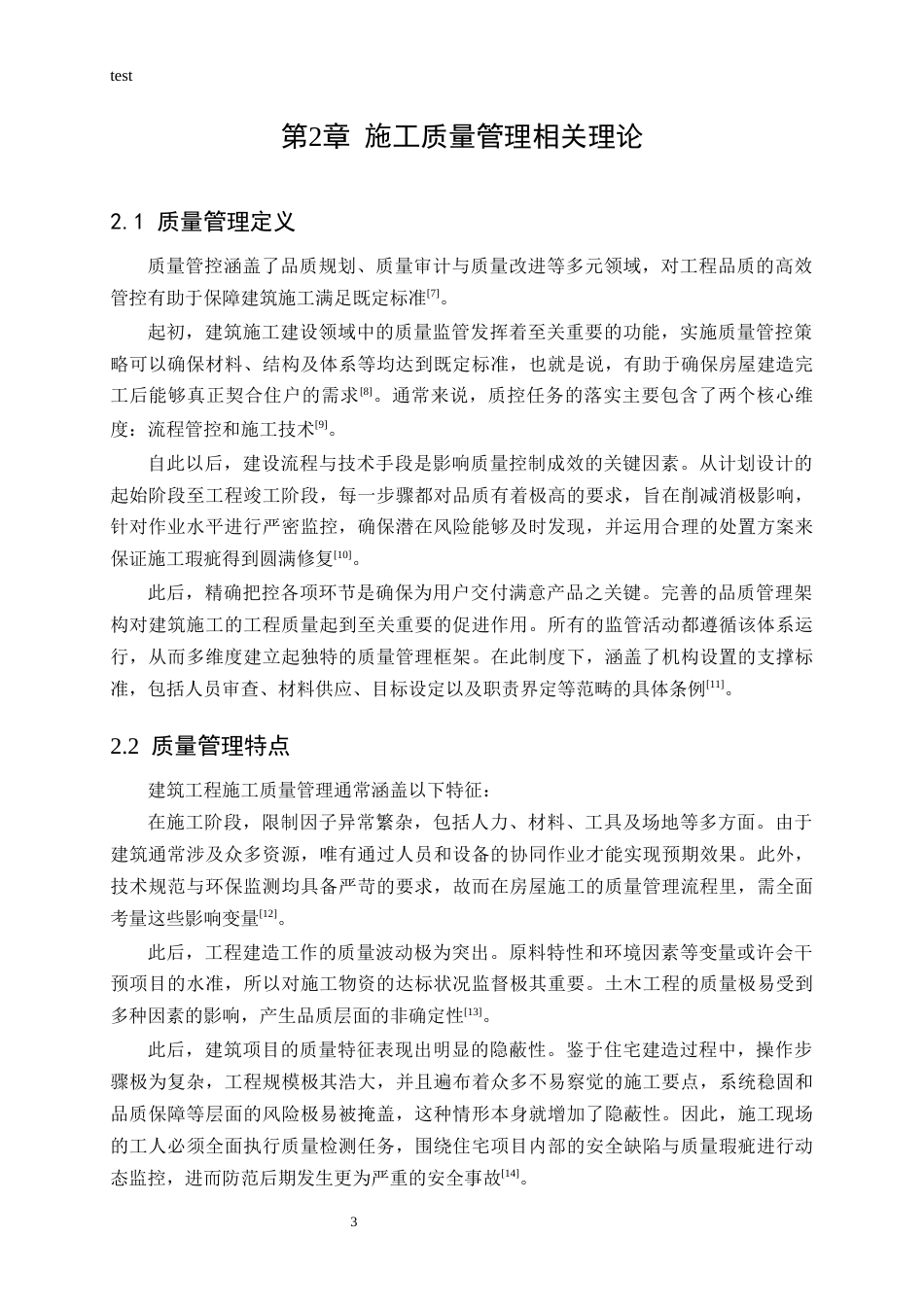 25年CH土木工程-A公司阳光嘉园住宅楼项目施工质量管理研究-约16493字符终版.docx_第5页