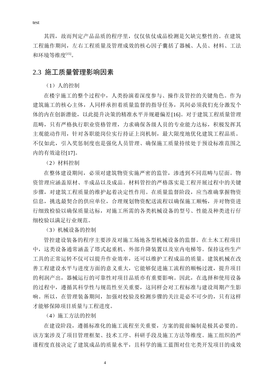 25年CH土木工程-A公司阳光嘉园住宅楼项目施工质量管理研究-约16493字符终版.docx_第6页