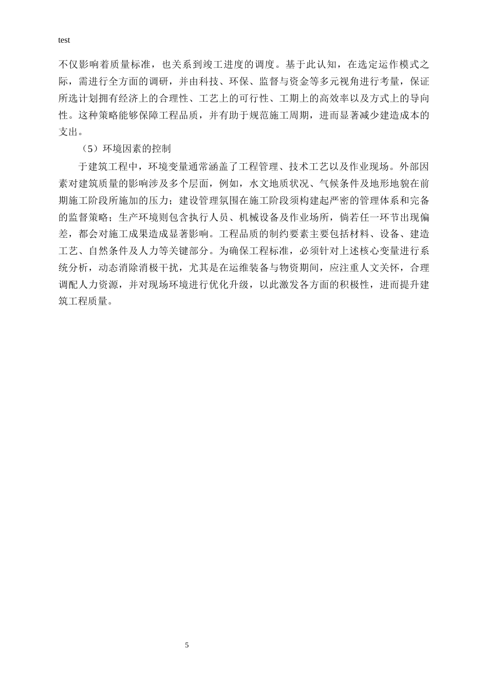 25年CH土木工程-A公司阳光嘉园住宅楼项目施工质量管理研究-约16493字符终版.docx_第7页