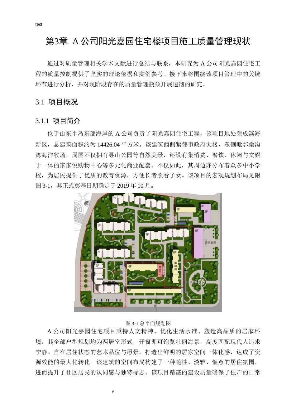 25年CH土木工程-A公司阳光嘉园住宅楼项目施工质量管理研究-约16493字符终版.docx_第8页