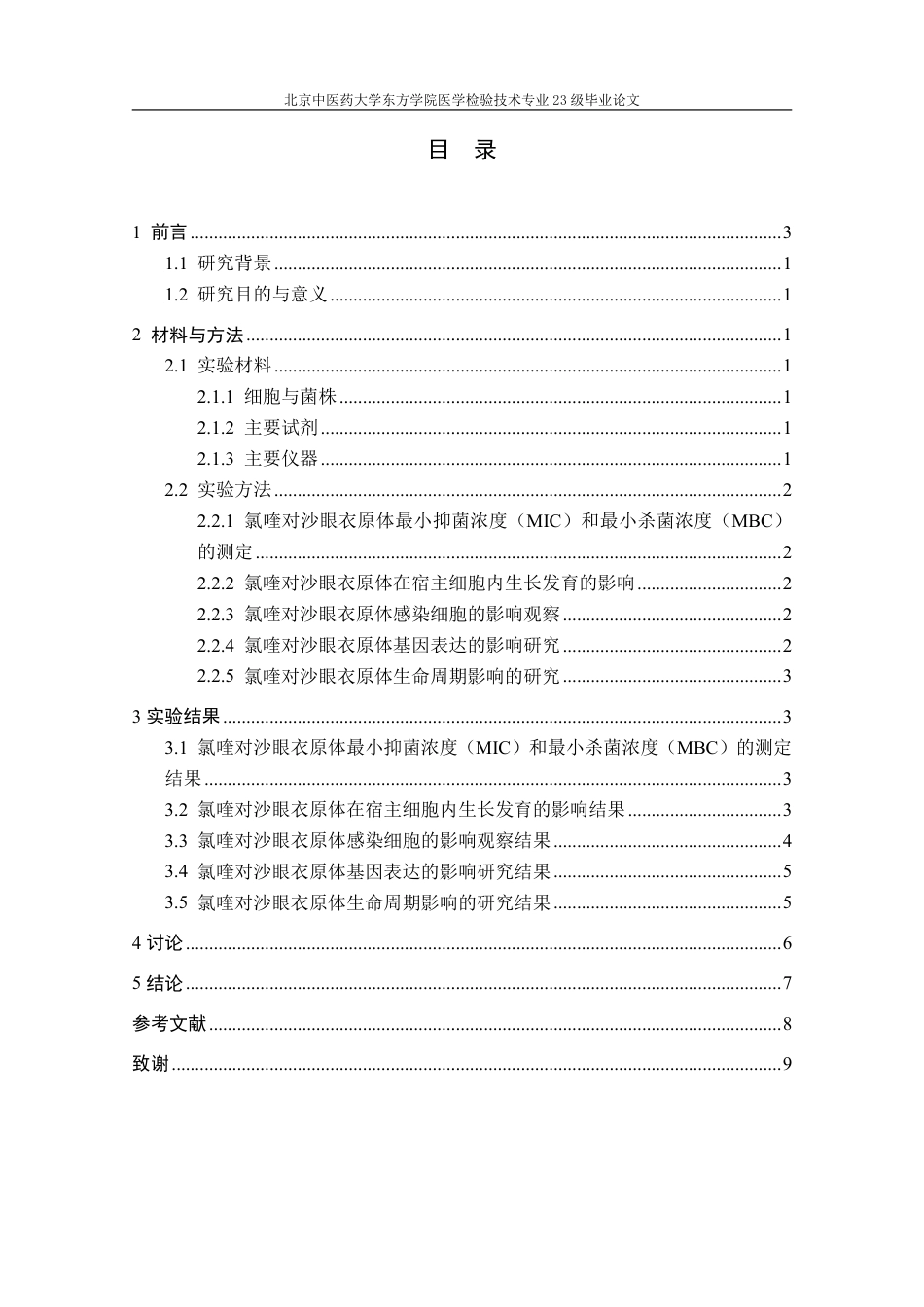 25年CH医学检验_氯喹抑制沙眼衣原体感染及其机制的初步研究-约7930字符.pdf_第2页