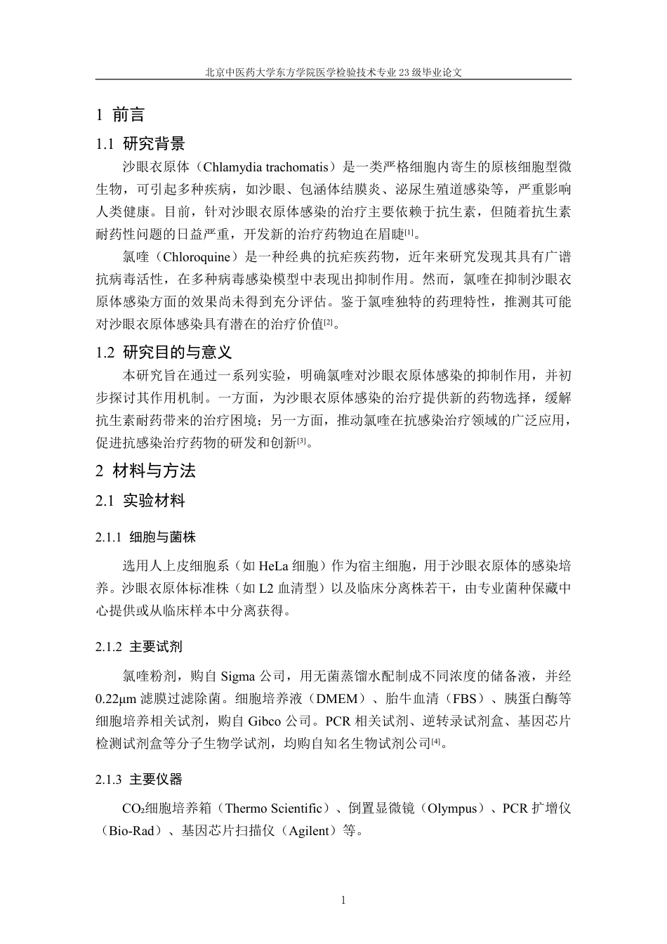 25年CH医学检验_氯喹抑制沙眼衣原体感染及其机制的初步研究-约7930字符.pdf_第3页
