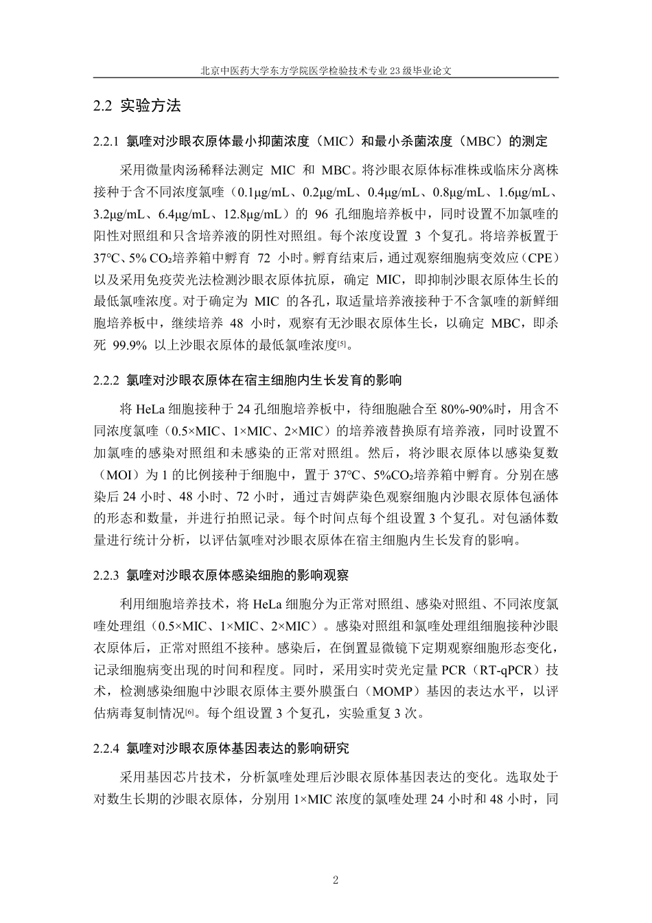 25年CH医学检验_氯喹抑制沙眼衣原体感染及其机制的初步研究-约7930字符.pdf_第4页