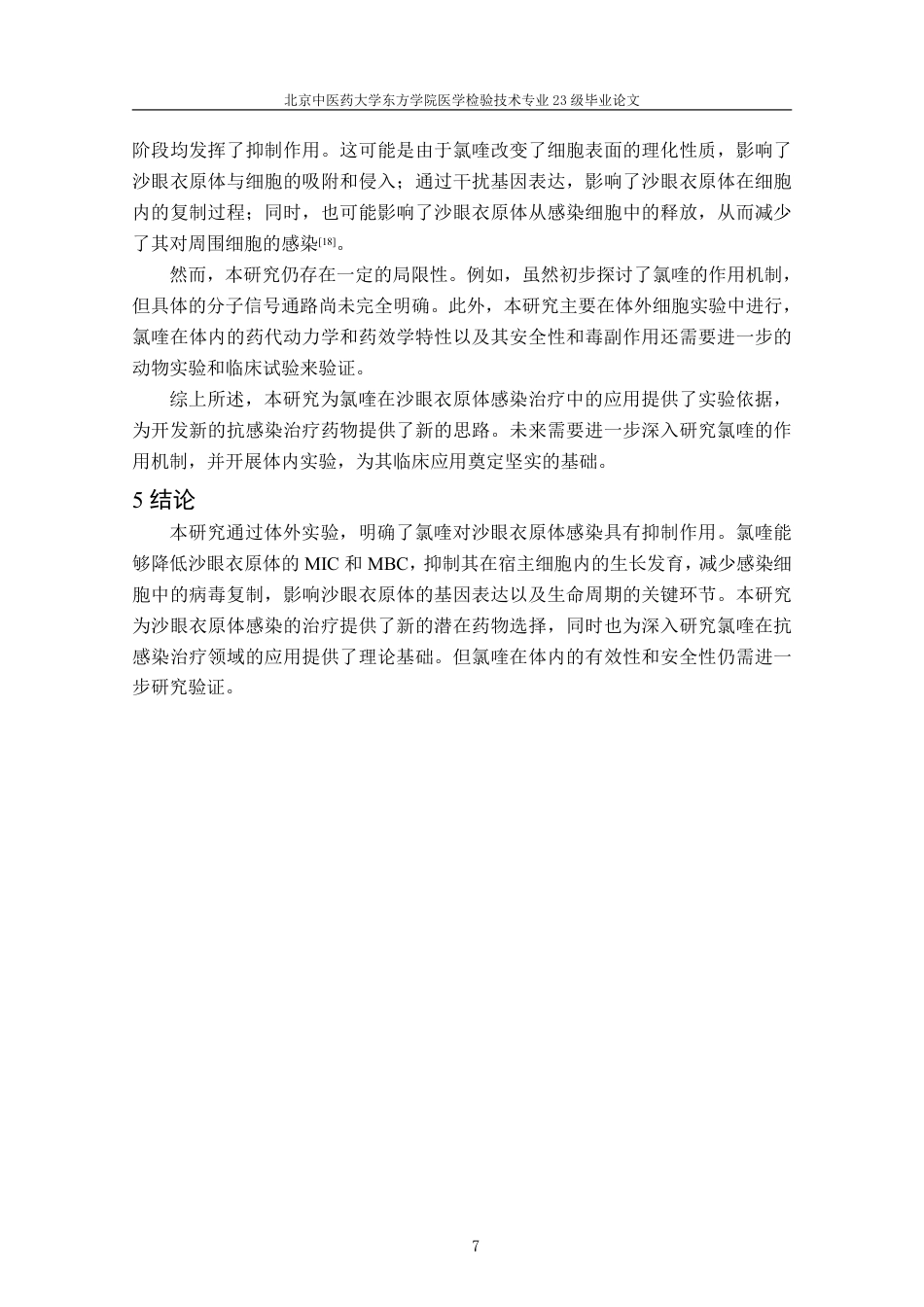 25年CH医学检验_氯喹抑制沙眼衣原体感染及其机制的初步研究-约7930字符.pdf_第9页