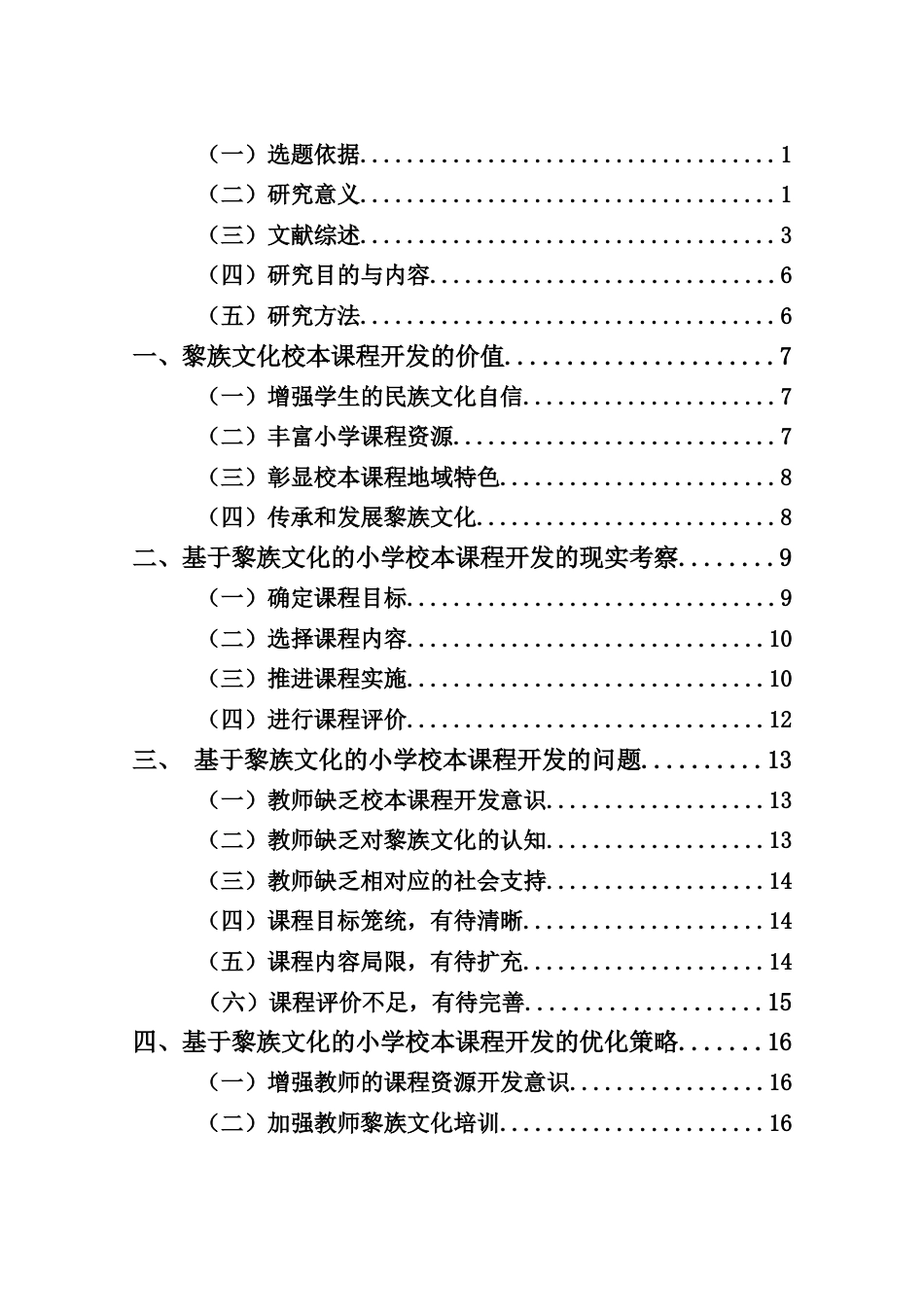 25年CH小学教育-基于黎族文化的小学校本课程开发研究-约17303字符.docx_第2页