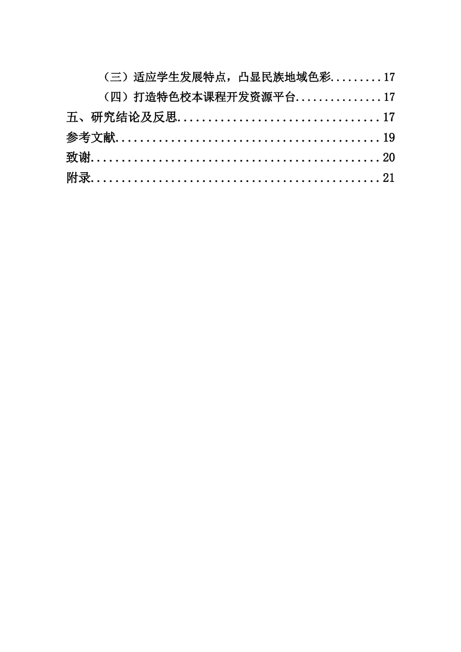 25年CH小学教育-基于黎族文化的小学校本课程开发研究-约17303字符.docx_第3页