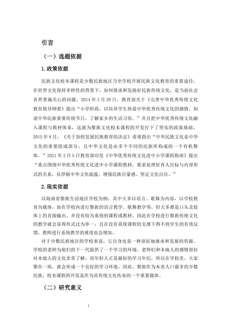 25年CH小学教育-基于黎族文化的小学校本课程开发研究-约17303字符.docx_第4页