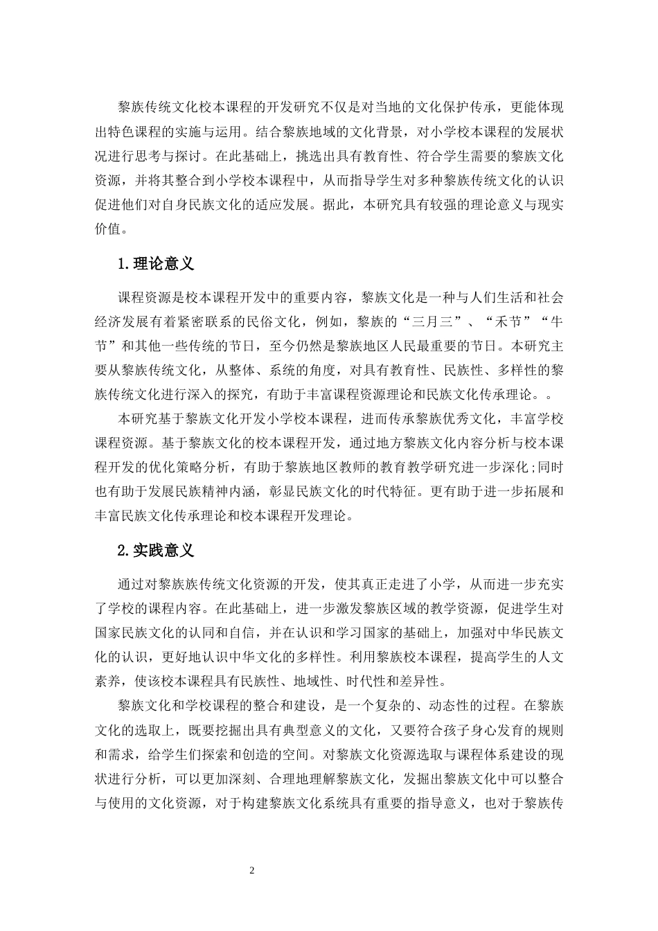 25年CH小学教育-基于黎族文化的小学校本课程开发研究-约17303字符.docx_第5页