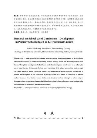 25年CH小学教育-基于黎族文化的小学校本课程开发研究-约17303字符.docx