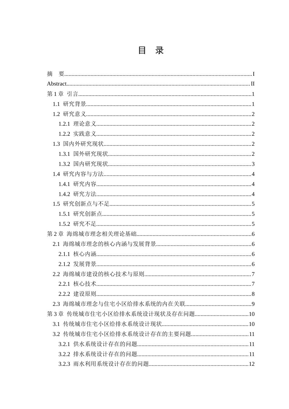 25年CH水利水电工程 住宅小区给排水系统的海绵城市优化设计研究-约33555字符.docx_第2页