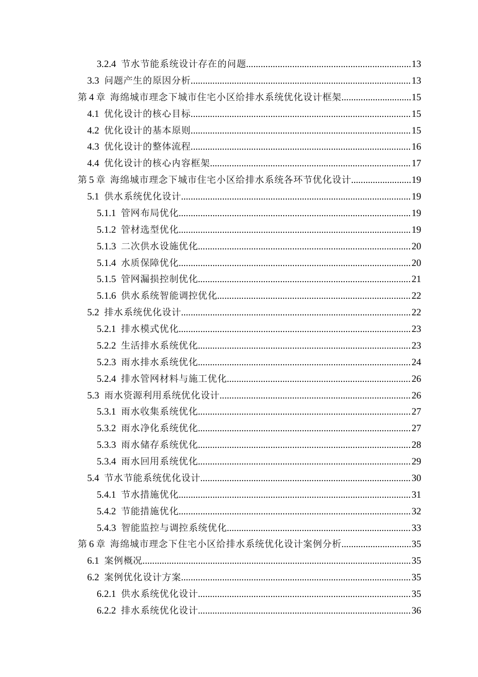 25年CH水利水电工程 住宅小区给排水系统的海绵城市优化设计研究-约33555字符.docx_第3页
