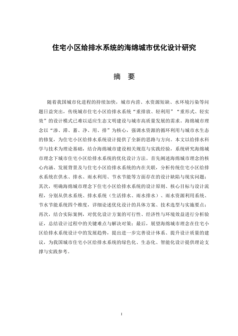 25年CH水利水电工程 住宅小区给排水系统的海绵城市优化设计研究-约33555字符.docx_第5页