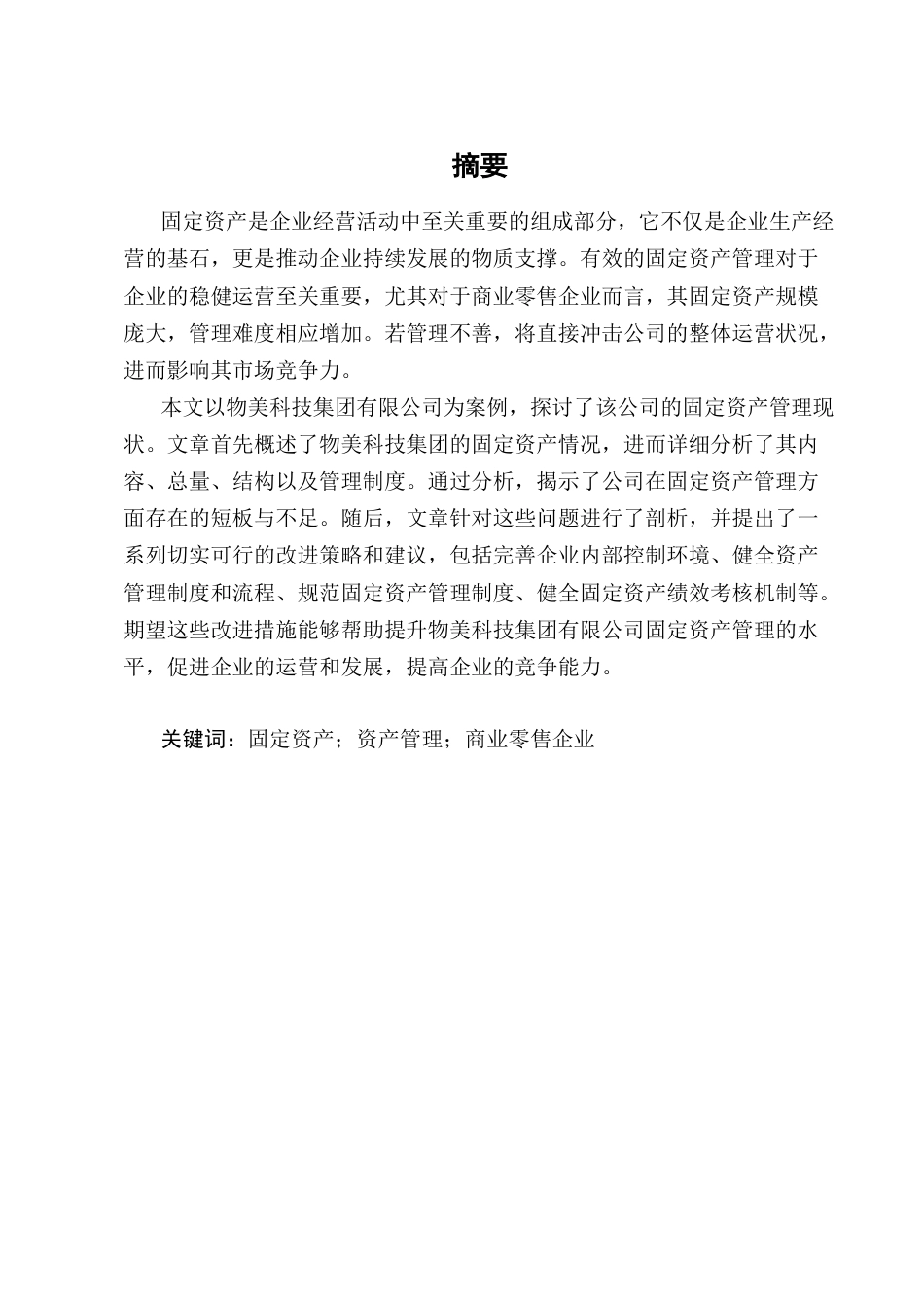 25年CH会计学-物美科技集团有限公司固定资产管理的问题分析-约16143字符终版.docx_第1页