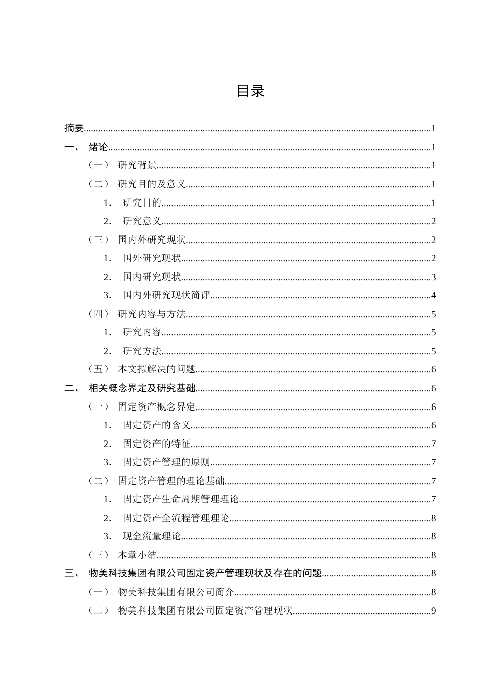 25年CH会计学-物美科技集团有限公司固定资产管理的问题分析-约16143字符终版.docx_第2页