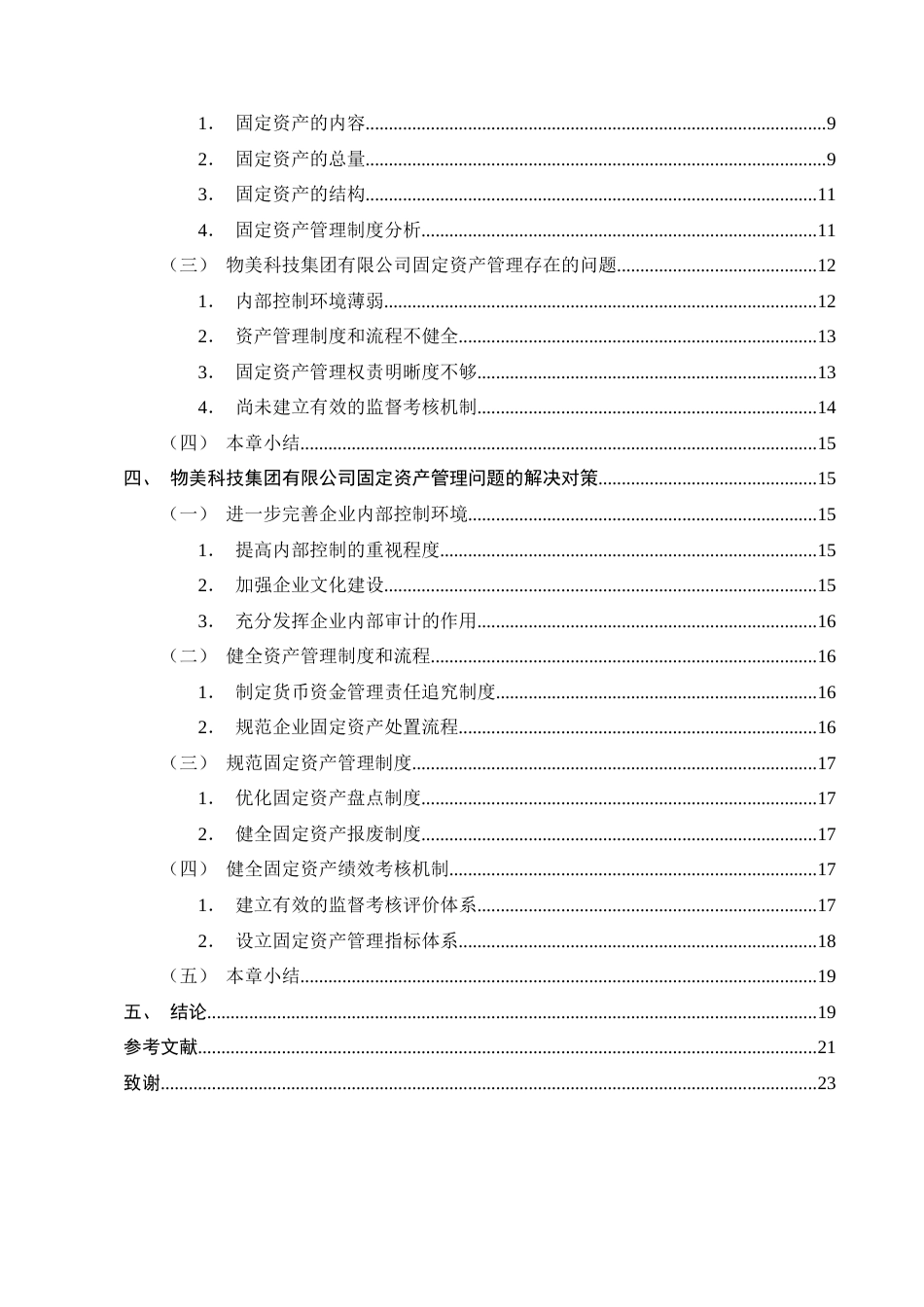 25年CH会计学-物美科技集团有限公司固定资产管理的问题分析-约16143字符终版.docx_第3页