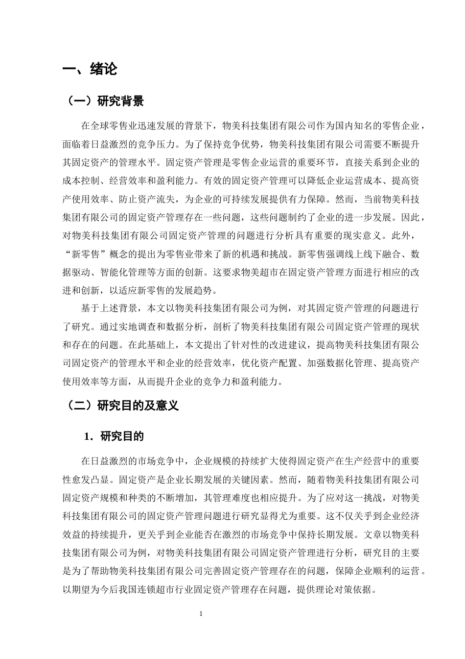 25年CH会计学-物美科技集团有限公司固定资产管理的问题分析-约16143字符终版.docx_第4页