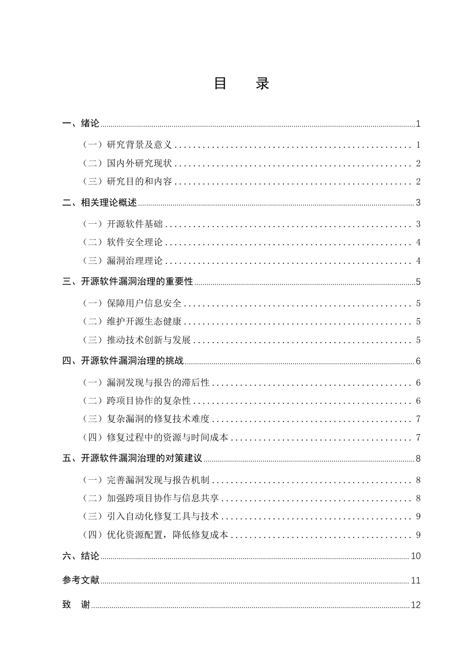 25年CH计算机科学与技术-开源软件漏洞治理的挑战与对策建议-约9168字符.pdf_第2页