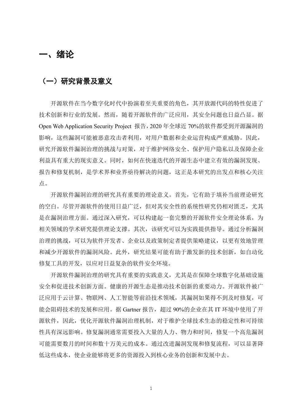 25年CH计算机科学与技术-开源软件漏洞治理的挑战与对策建议-约9168字符.pdf_第3页