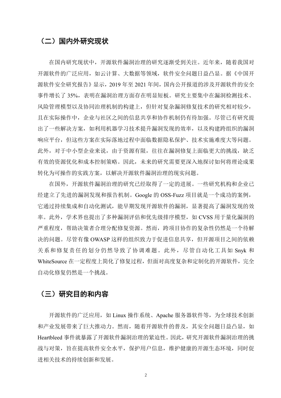 25年CH计算机科学与技术-开源软件漏洞治理的挑战与对策建议-约9168字符.pdf_第4页