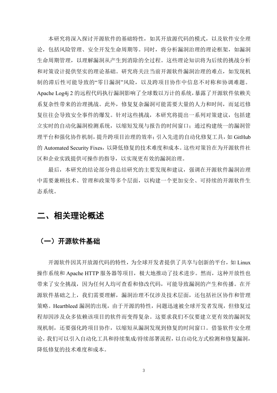25年CH计算机科学与技术-开源软件漏洞治理的挑战与对策建议-约9168字符.pdf_第5页