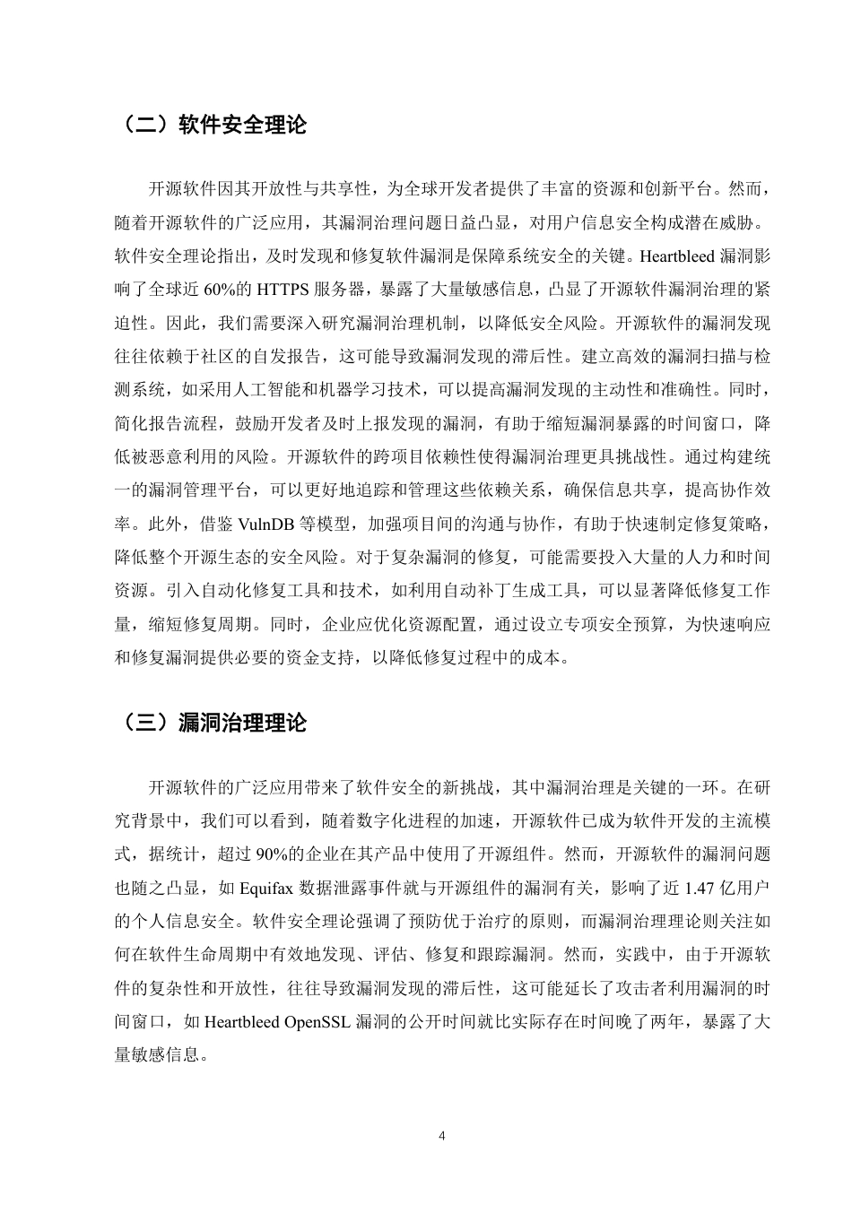 25年CH计算机科学与技术-开源软件漏洞治理的挑战与对策建议-约9168字符.pdf_第6页