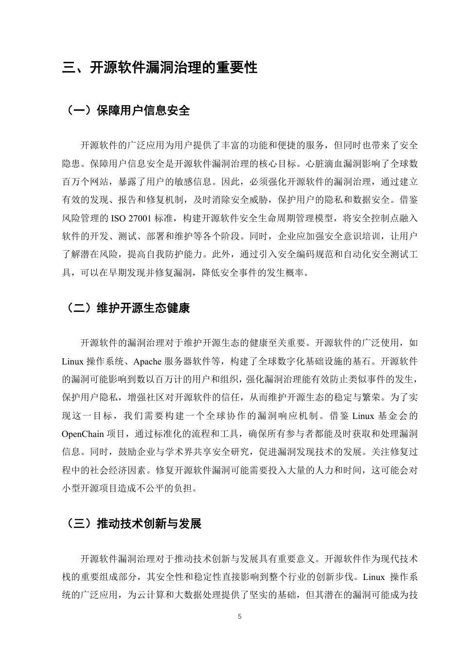 25年CH计算机科学与技术-开源软件漏洞治理的挑战与对策建议-约9168字符.pdf_第7页