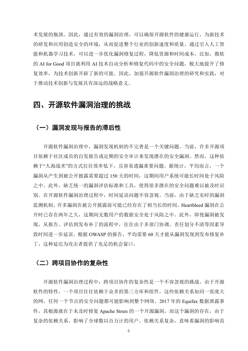25年CH计算机科学与技术-开源软件漏洞治理的挑战与对策建议-约9168字符.pdf_第8页