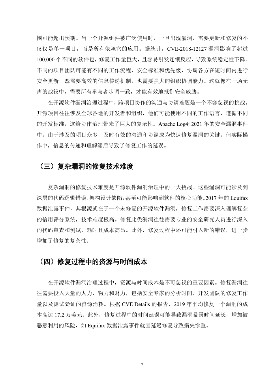 25年CH计算机科学与技术-开源软件漏洞治理的挑战与对策建议-约9168字符.pdf_第9页