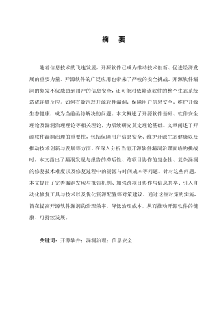 25年CH计算机科学与技术-开源软件漏洞治理的挑战与对策建议-约9168字符.pdf