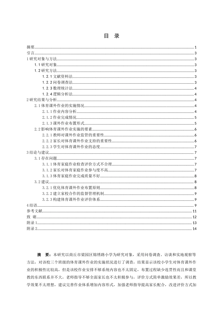 25年CH小学教育-商丘市梁园区锦绣路小学体育课外作业实施状况的调查研究-约10595字符.docx_第1页
