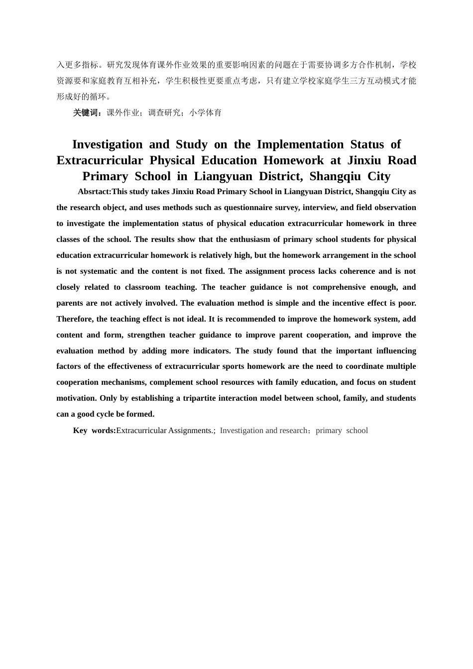 25年CH小学教育-商丘市梁园区锦绣路小学体育课外作业实施状况的调查研究-约10595字符.docx_第2页