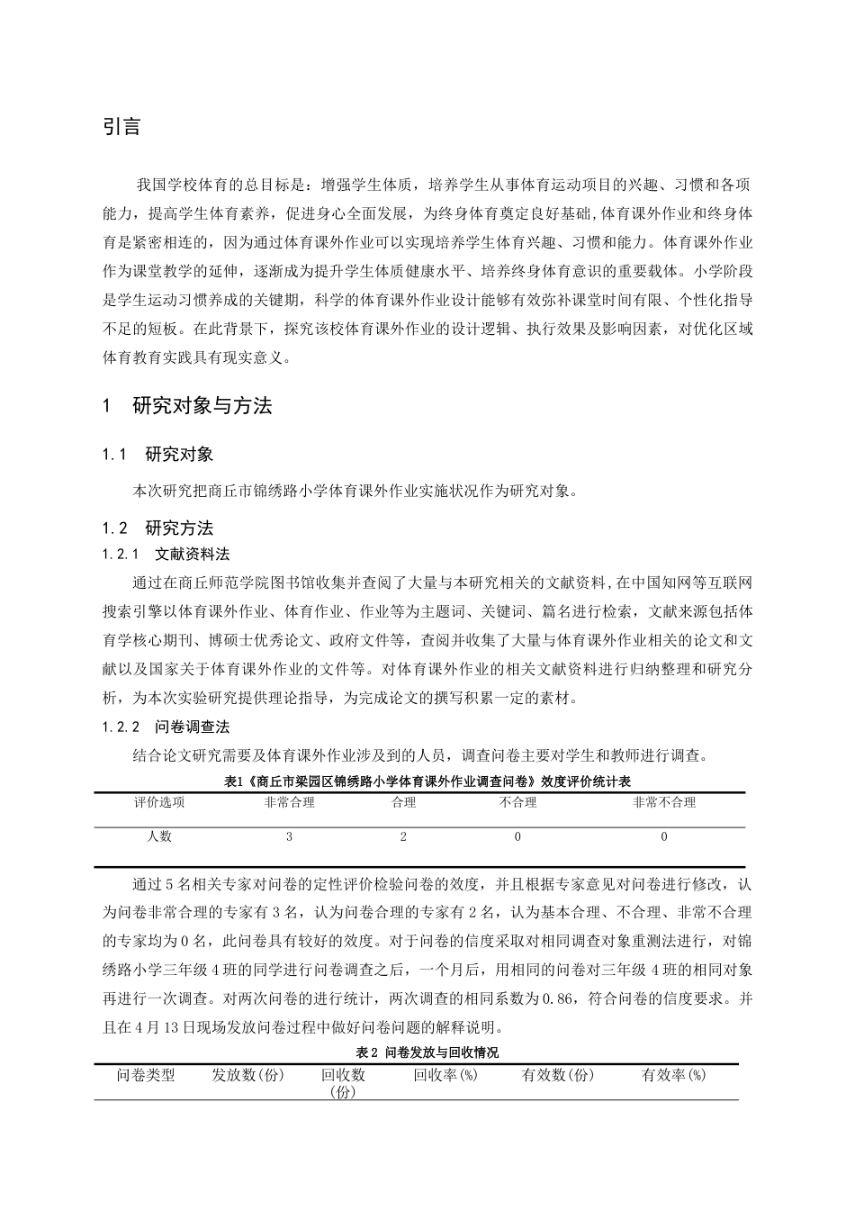25年CH小学教育-商丘市梁园区锦绣路小学体育课外作业实施状况的调查研究-约10595字符.docx_第3页