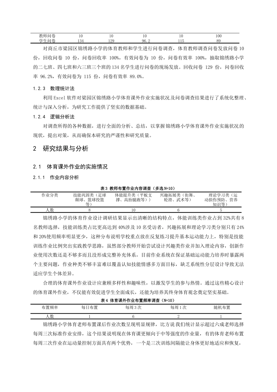 25年CH小学教育-商丘市梁园区锦绣路小学体育课外作业实施状况的调查研究-约10595字符.docx_第4页