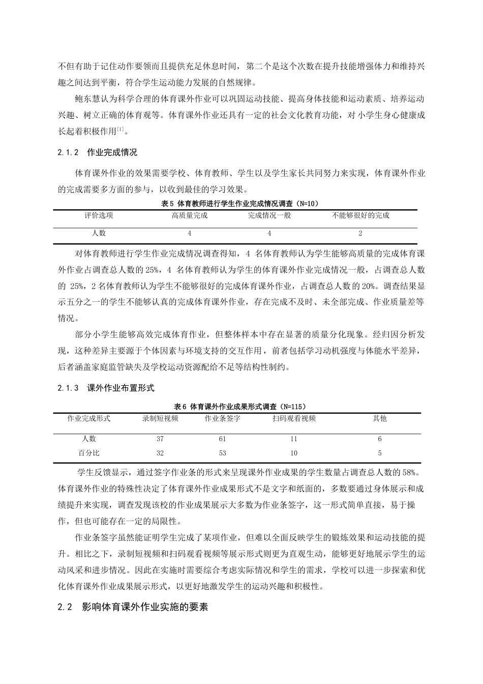 25年CH小学教育-商丘市梁园区锦绣路小学体育课外作业实施状况的调查研究-约10595字符.docx_第5页