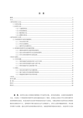 25年CH小学教育-商丘市梁园区锦绣路小学体育课外作业实施状况的调查研究-约10595字符.docx