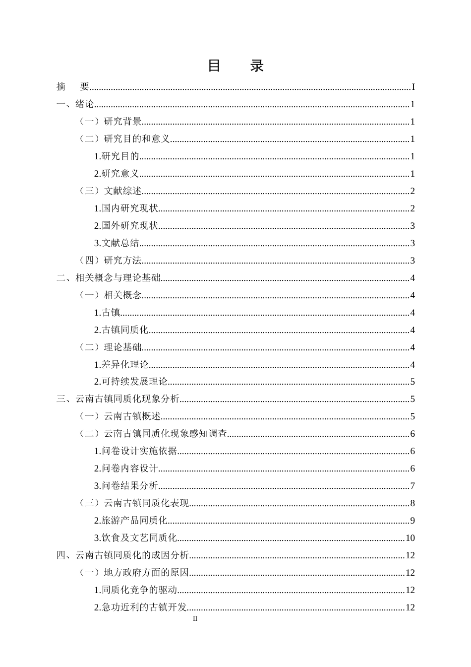 25年CH旅游管理-云南古镇同质化成因分析及破解策略探究-约14683字符.docx_第2页
