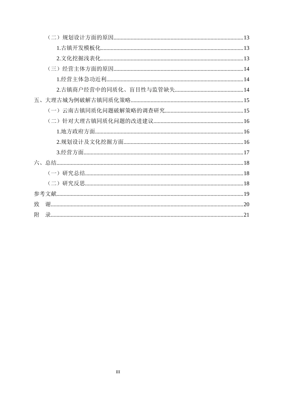 25年CH旅游管理-云南古镇同质化成因分析及破解策略探究-约14683字符.docx_第3页