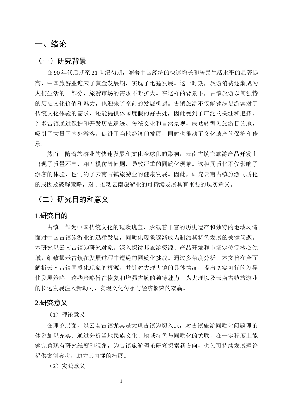25年CH旅游管理-云南古镇同质化成因分析及破解策略探究-约14683字符.docx_第4页