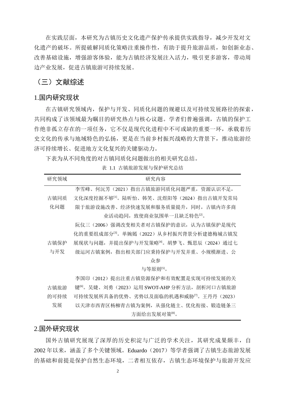 25年CH旅游管理-云南古镇同质化成因分析及破解策略探究-约14683字符.docx_第5页
