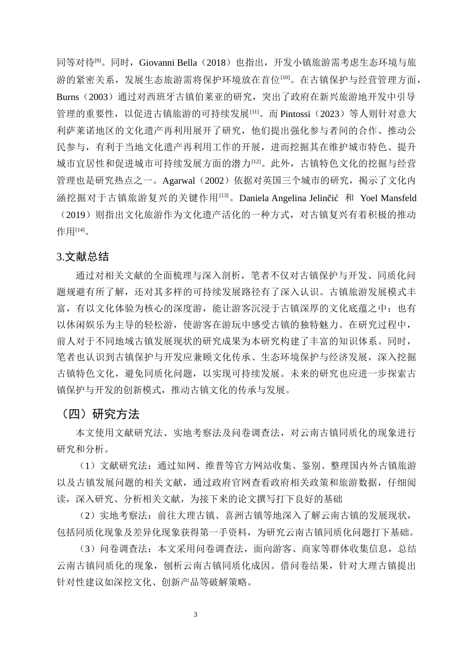 25年CH旅游管理-云南古镇同质化成因分析及破解策略探究-约14683字符.docx_第6页