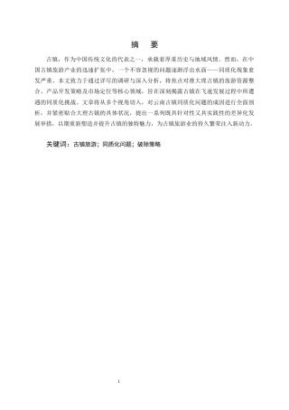 25年CH旅游管理-云南古镇同质化成因分析及破解策略探究-约14683字符.docx