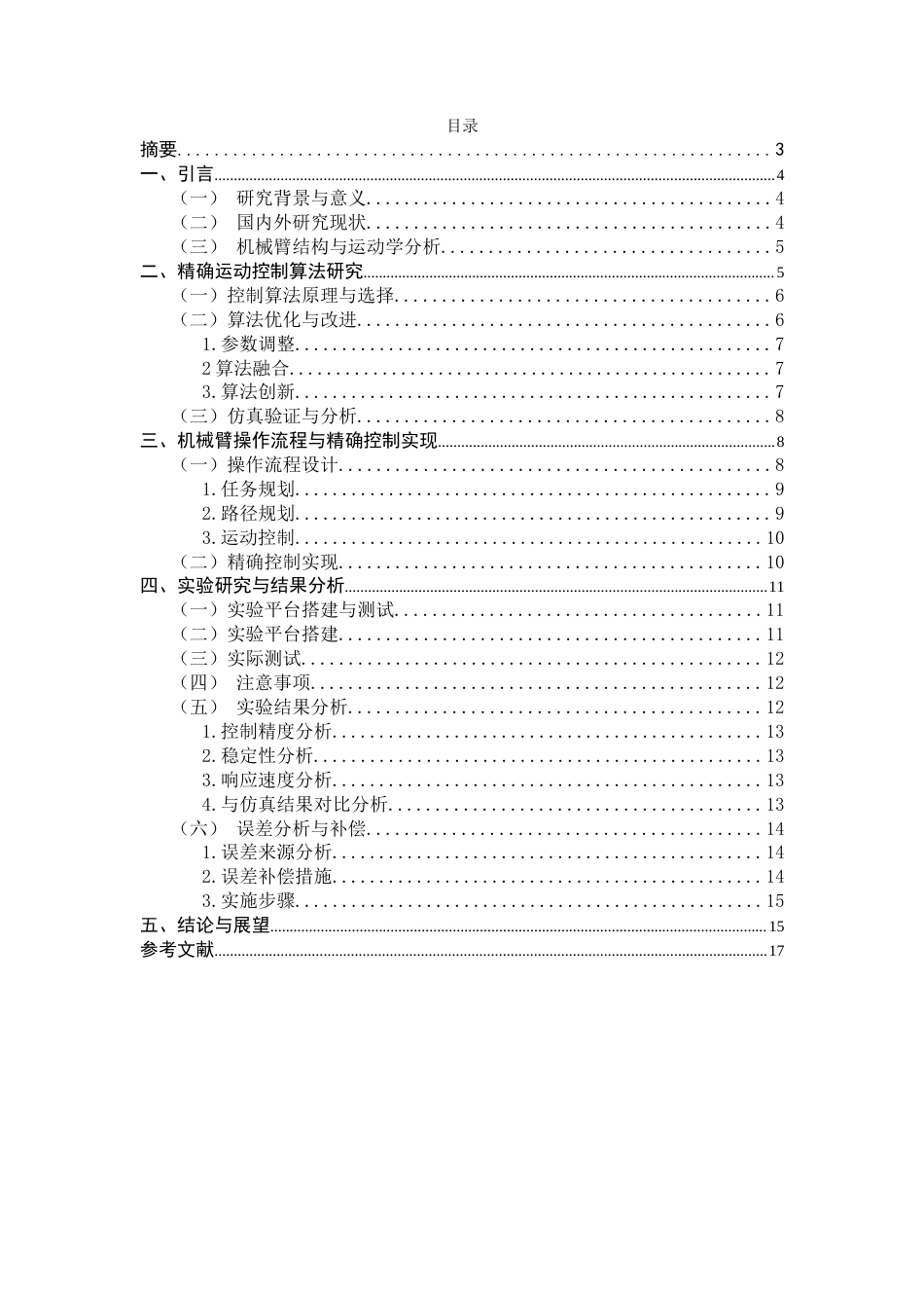 25年CH机械电子工程-机械臂的精确运动控制设计-约8249字符终版.docx_第1页